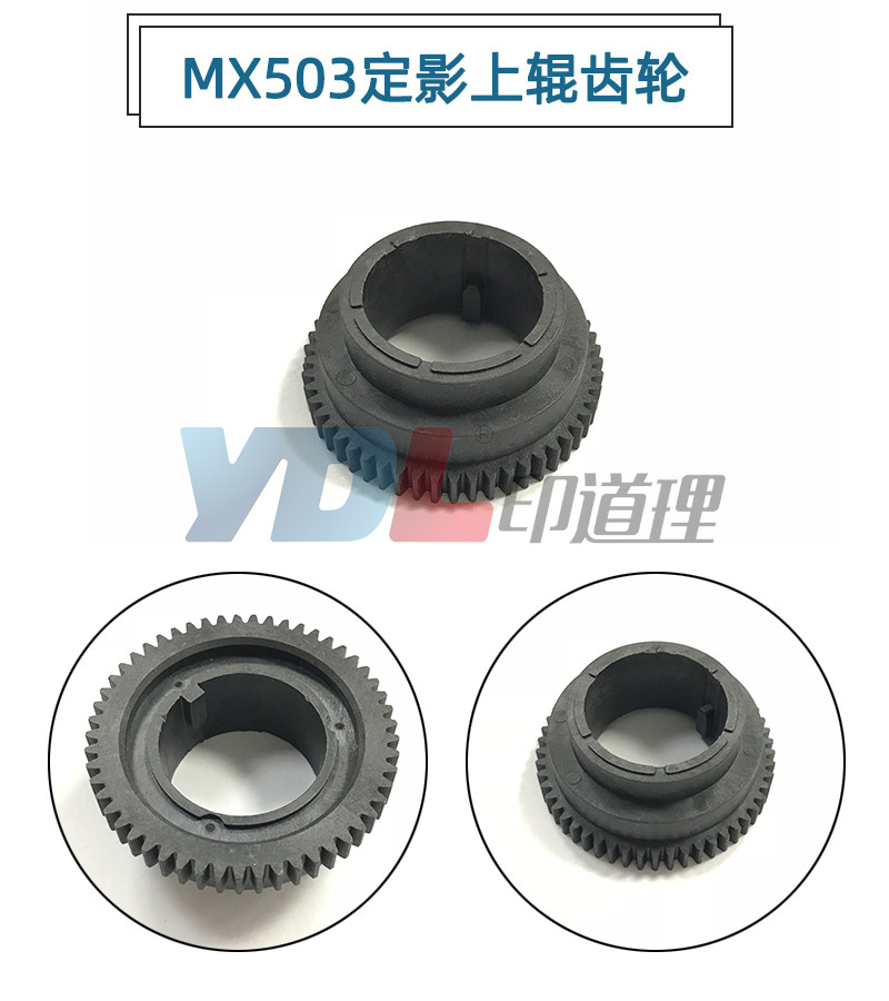 适用夏普 MX-363 283 453 503 6508 7508 4528 定影上辊齿轮