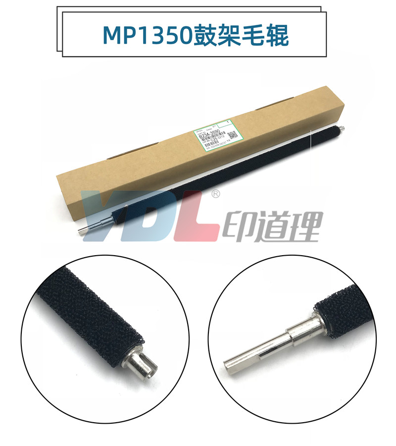 适用 理光MP1350 1357 9000 1100 1356 970 鼓架清洁毛辊 毛刷