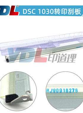 适用基士得耶DSC1030 1230 1045转印刮板1060 1245 1260转印刮板