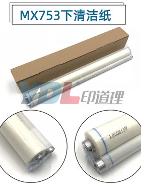 适用于 夏普MX 753U 753N M623U 623N 清洁纸 油布 下清洁纸