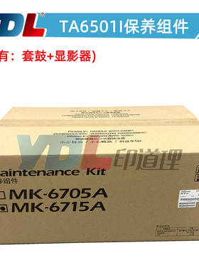 适用 京瓷MK6715A保养组件 京瓷 6501i 8001i 显影器 鼓组件 套鼓