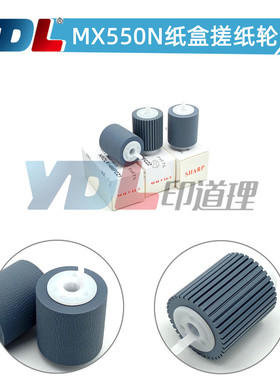 适用夏普MX550N 620进纸轮700 705 625纸盒搓纸轮555 623 753