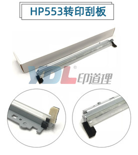 M552 适用 刮刀 转印刮板 M577 惠普M553