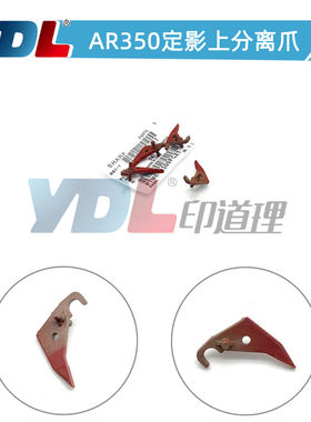 适用夏普AR350 450定影上分离爪420U 3511 4511 355 455 3512