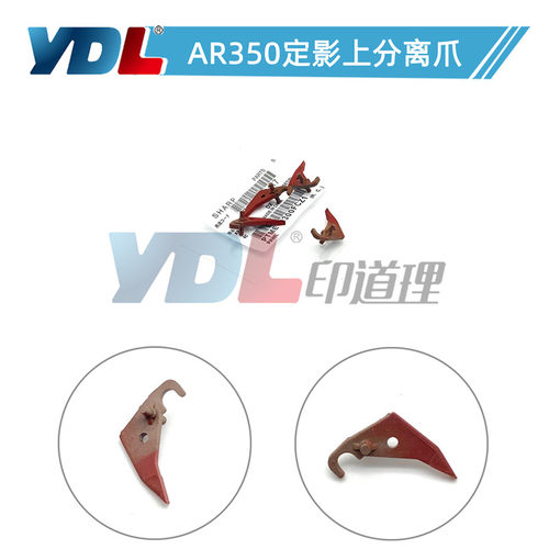 适用夏普AR350 450定影上分离爪420U 3511 4511 355 455 3512
