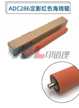 适用震旦C286 C366 285 C365 C223 C283 C456 定影红色海绵辊
