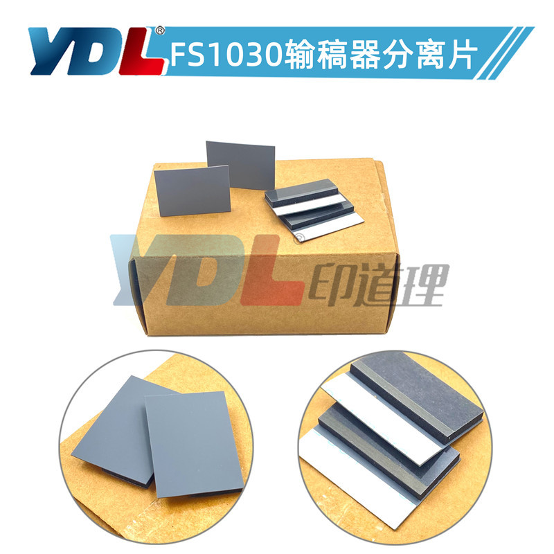 适用京瓷FS1030 1030 1130输稿器分离片 M2030DN M2530DN分离器