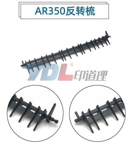 适用夏普AR-M350 M450 M310U M420U 351 451 355 455 3511 反转梳