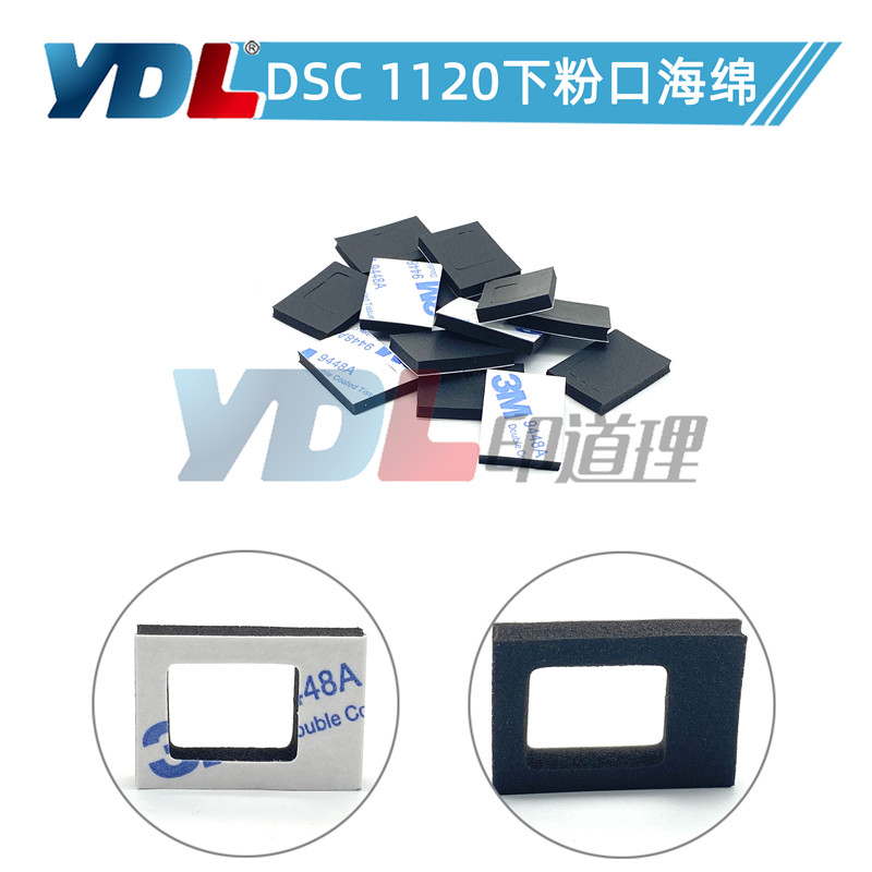 适用基士得耶DSC1120 海绵垫 1225 1120 1020 1025显影下粉口海绵