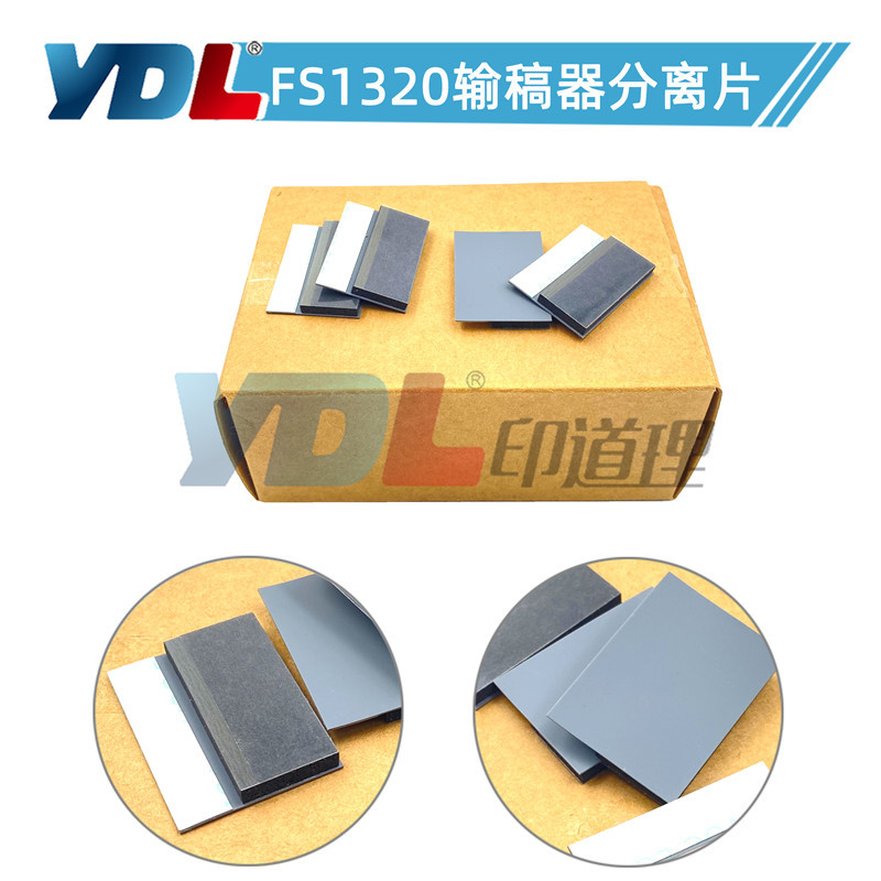 适用京瓷FS1320 1370 P2135输稿器分离片P2035 1035 1135分离片