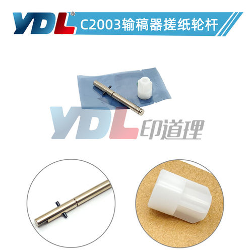 适用理光C2003 C2503 C3003C3503C2011C4503输稿器搓纸轮杆C5503