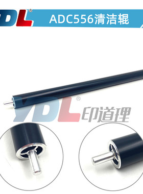 适用震旦ADC656 副辊 热辊 ADC756 ASC556清洁辊 清洁辊 ADC656