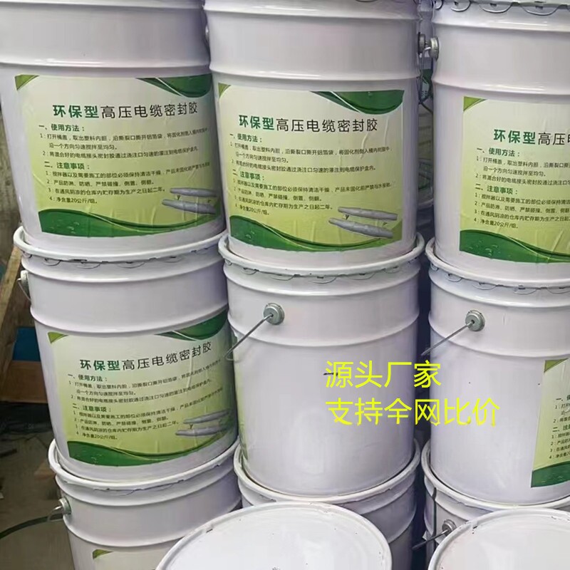高压电缆密封胶电缆绝缘防水密封胶高压电缆中间接头防爆盒灌封胶
