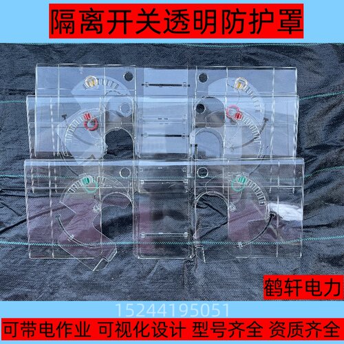 绝缘透明防护罩透视隔离开关护套