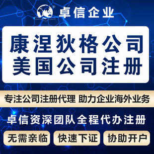 美国康涅狄格州公司注册名称核名 美洲公司设立代办理 odi卓信代