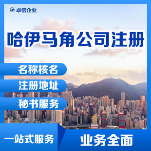 注册哈伊马角自贸区公司代办理 阿联酋公司股东董事变更 ODI申请
