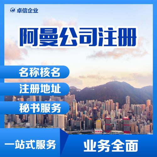 【海外公司注册】代办注册阿曼公司 阿曼公司设立 odi代理申请