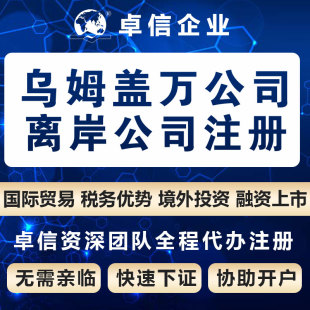 注册阿联酋乌姆盖万公司自贸区自由区公司设立股东董事变更ODI