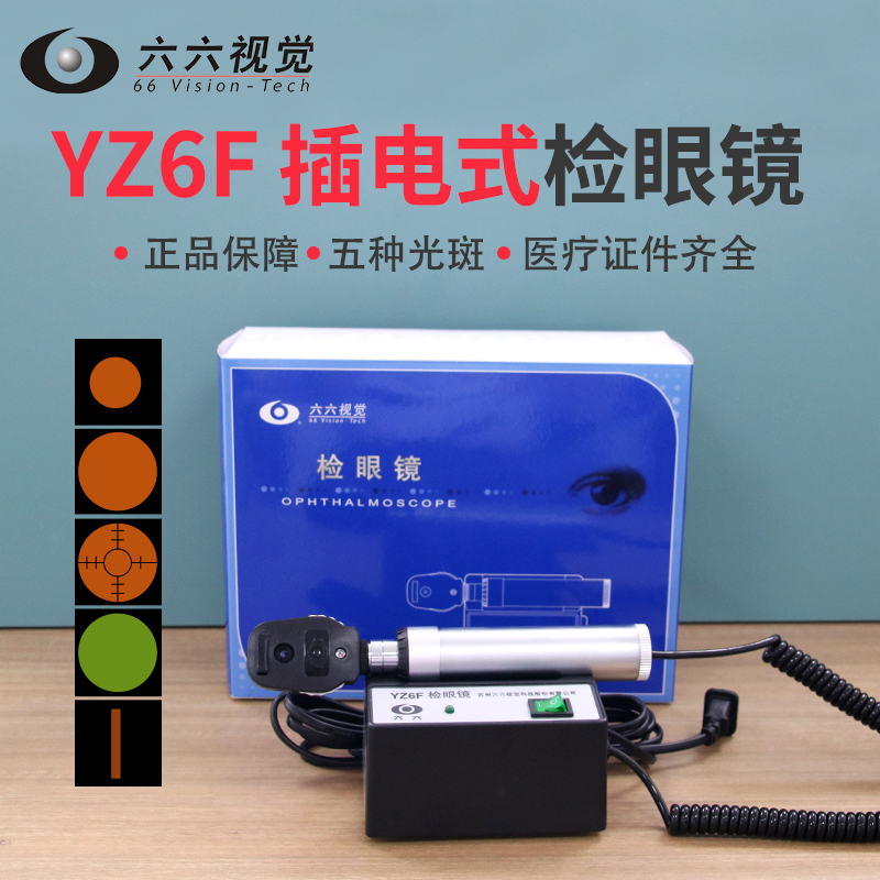 苏州六六眼镜yz6f医用器械原装