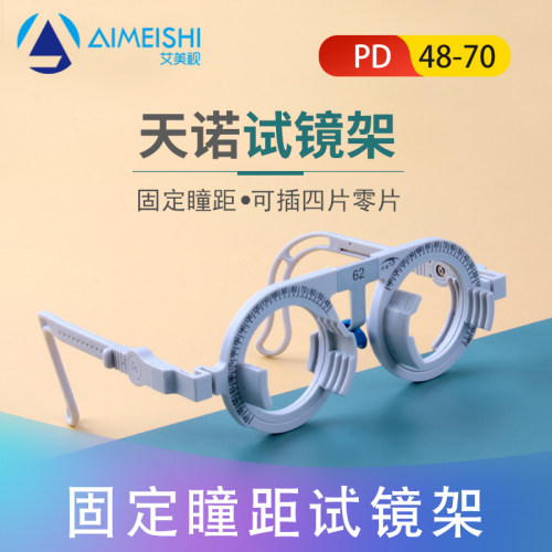 天诺眼镜验光试镜架瞳距48-70
