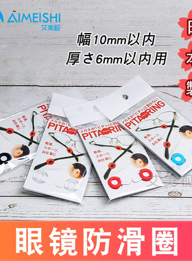 日本进口原装PITA RING眼镜防滑圈耳套耳勾磨砂耳乐垫圈包邮