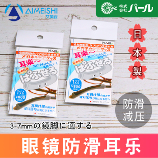 固定镜腿减少耳朵压力 耳乐 日本原装 进口眼镜防滑耳套舒适防滑