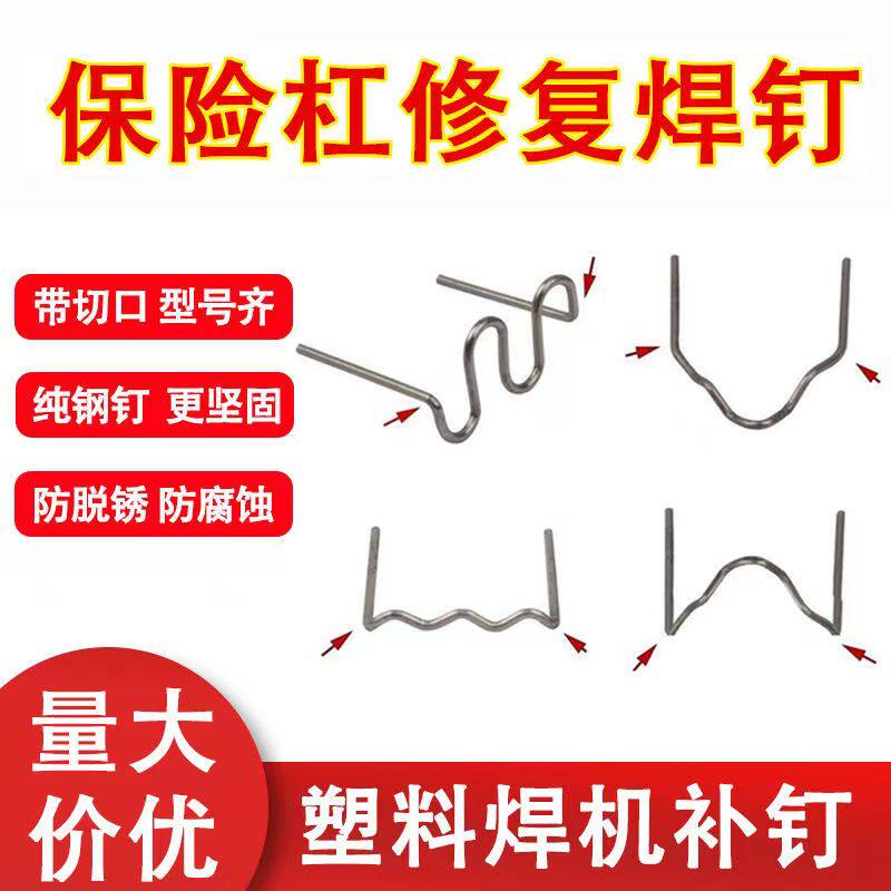 汽车保险杠焊枪修复机焊丝焊钉