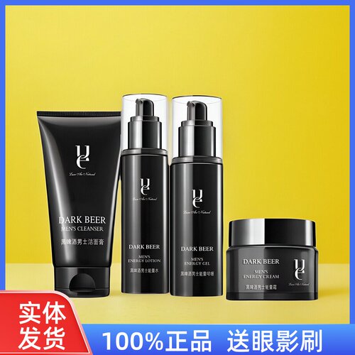 佑依黑啤酒男士能量水面霜洗面奶