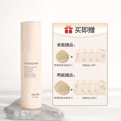 原画师ASTK积雪草定妆喷雾持久定妆保湿控油不易脱妆防水防汗便携