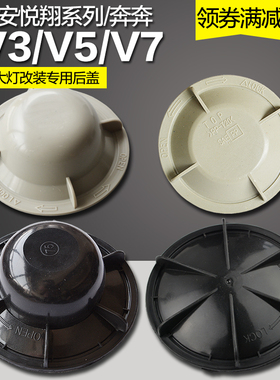 长安悦翔V3/V5/V7/奔奔汽车改装led前大灯防水防尘罩加高密封后盖