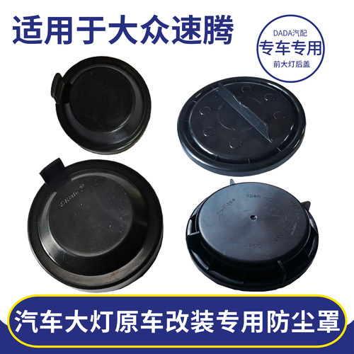 大众速腾LED大灯防尘密封罩
