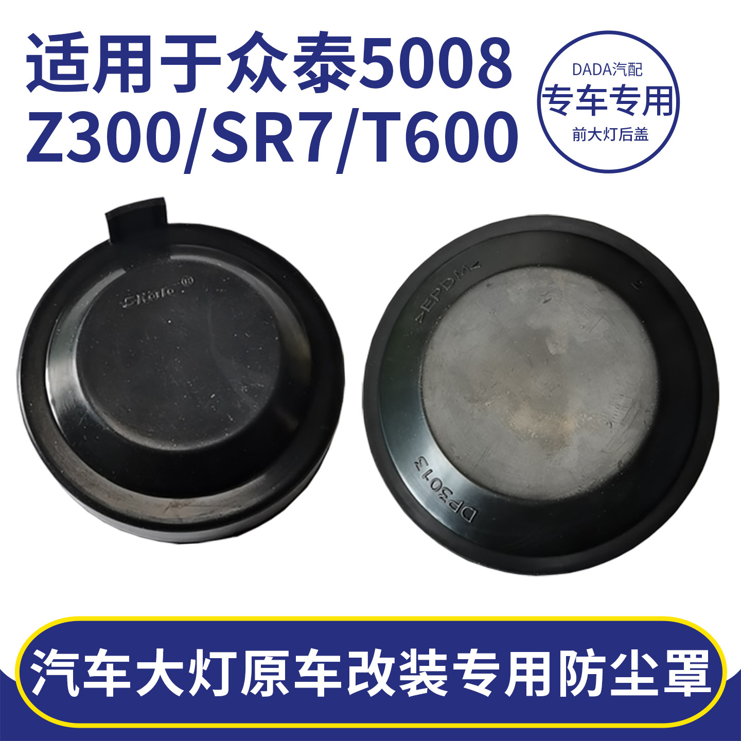 众泰大灯密封后盖加长防尘罩图片