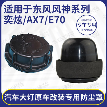 适用于东风风神奕炫AX7/E70/AX3/AX5改装大灯后盖密封加长防尘罩