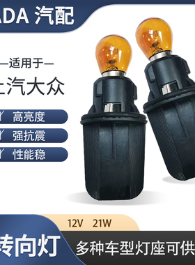 适用大众朗逸途观安帕萨特大灯新桑塔纳前转向灯泡灯座左右转弯灯
