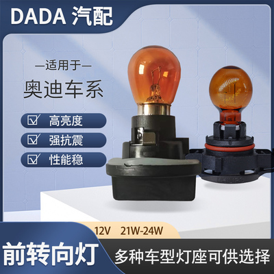 奥迪前转向灯灯泡灯座