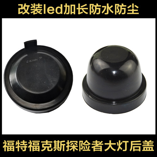福特大灯防尘罩加长密封改装后盖