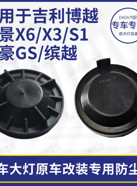 吉利帝豪GS博越缤越远景大灯后盖