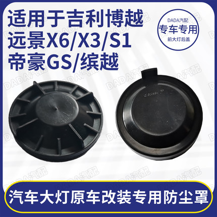 适用于吉利帝豪GS博越缤越远景X6X3S1大灯改装密封加长后盖防尘罩