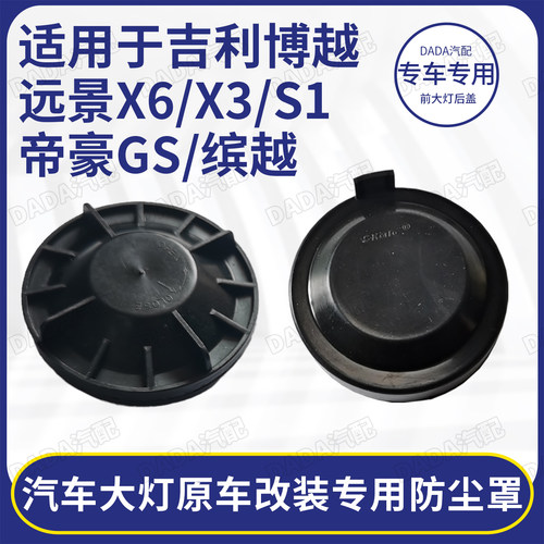 吉利帝豪GS博越缤越远景大灯后盖