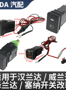 适用于丰田汉兰达锋兰达威兰达塞纳雾灯电源改装开关按键车载快充