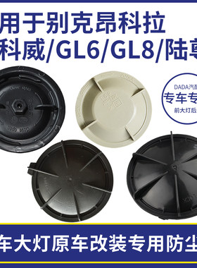 别克前大灯盖改装加长通用防尘罩