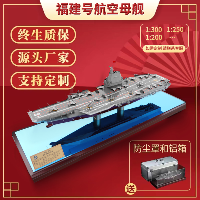 福建艦航空母艦模型成品戰艦擺件