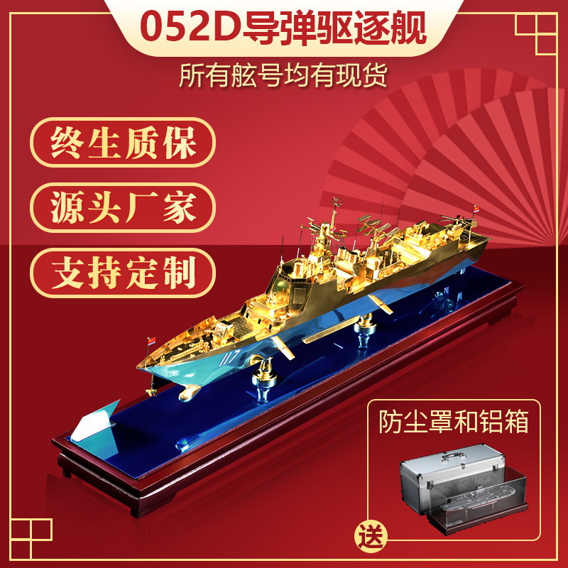 052d导弹驱逐舰模型摆件合金成品1:260航空母舰战舰海军军舰礼品 玩具/童车/益智/积木/模型 军舰/航母 原图主图