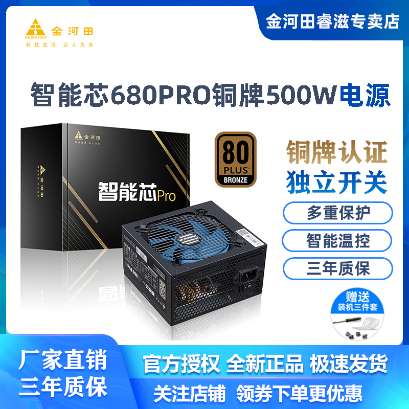 金河田智能芯680Pro电源台式机铜牌宽幅静音主机电源500w峰值600w