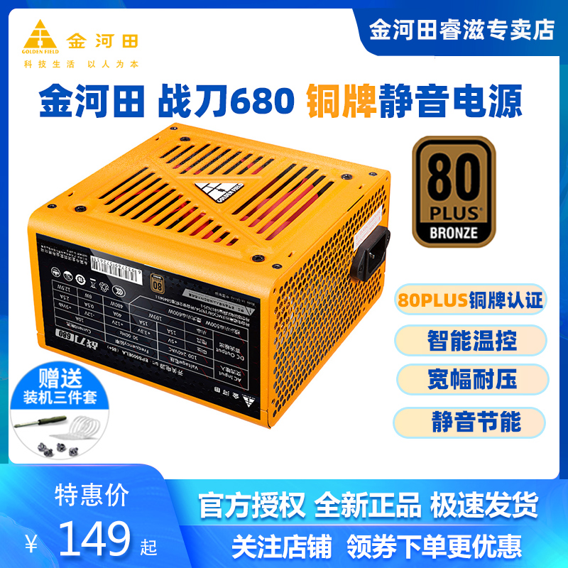 金河田战刀680电脑电源台式机铜牌认证静音主机电源500w峰值600w