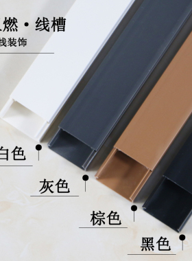 线槽明装不带胶塑料pvc方型阻燃走线槽灰色黑色棕色美化隐形免钉