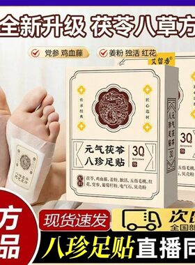 爱足者长寿⭐元气除湿八珍足贴