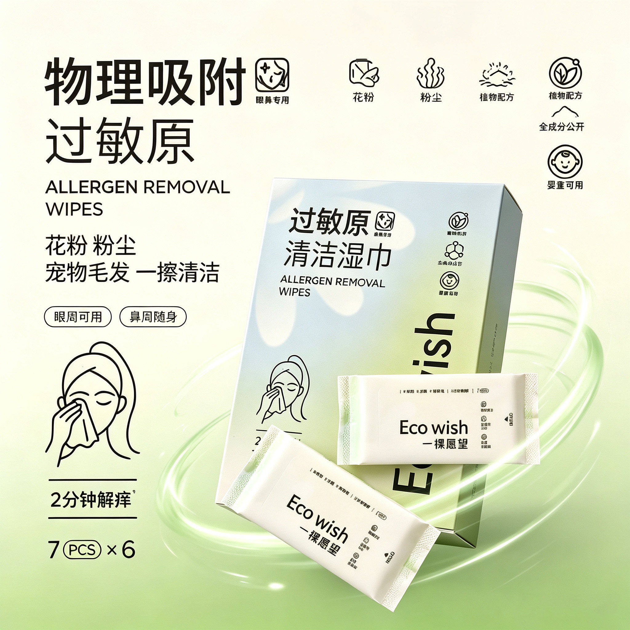 EcoWish过敏原清洁湿巾7pcs物理吸附花粉猫狗毛一擦清洁婴童可用