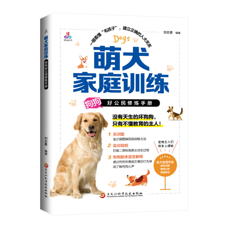 萌犬家庭训练:狗狗好公民修炼手册训练狗狗一本就够了养狗书籍手册训犬教程宠物狗狗行为纠正心理学书籍训狗秘籍大全