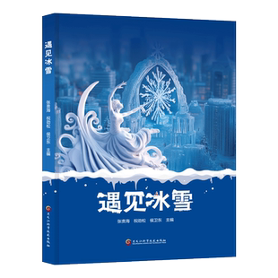 遇见冰雪 冰雪传奇探索哈尔滨冰雪艺术之源历史文化书籍 一本书带你领略北国冰城